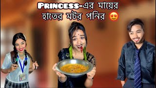 Princessএর মায়ের হাতের মটর পনির 😍 vlog recipe funny food [upl. by Punak]