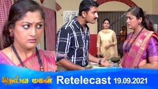 Deivamagal  Retelecast  19092021  Vani Bhojan amp Krishna [upl. by Naujled368]