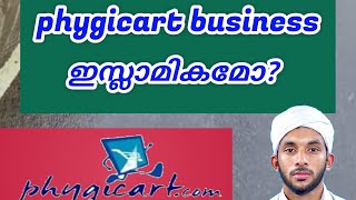 PHYGICARTCOM BUSINESS MALAYALAM PLAN ഇസ്ലാമികമോ  Phygicart  network marketing  MLM  earn money [upl. by Jephthah]