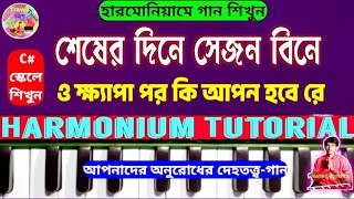 Sesher Dine Se Jon Bine  শেষের দিনে সেজন বিনে  Harmonium Tutorial  দেহতত্ত্ব গান  Dehotatto Gaan [upl. by Dragon546]