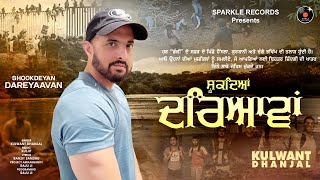 SHOOKDEYAN DAREYAAVAN Official Video KULWANT DHANJAL  Latest New Punjabi Songs 2024 [upl. by Nylasoj]