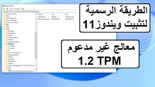 بطريقة رسمية تثبيت ويندوز11 على الأجهزة الغير مدعومة معالج غير مدعوم و TPM12 [upl. by Kisor]