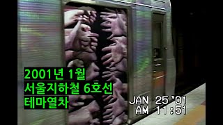 2001년 서울지하철 6호선 테마열차 기록영상 [upl. by Knowles]