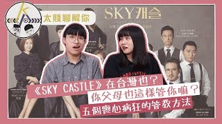 SKY Castle是真實的嗎？爸媽管教你的五個恐怖行為！天空之城大解密｜kkkKpop｜太賤聊解你 [upl. by Adnertal]