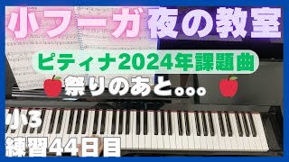 ピティナ2024年課題曲 練習45日目 バロック 「小フーガ第３番」 ローリー 近現代 「夜の教室」 後藤ミカ ピアノ [upl. by Cato]