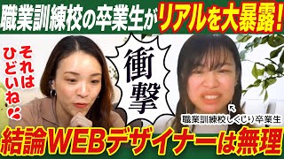 【職業訓練校】業界未経験がWEBデザイナー科を5ヶ月間通った結果がやばかった…【しくじり先生】 [upl. by Seltzer]