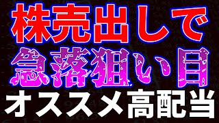 株の売り出しで急落狙い目！オススメ高配当銘柄 [upl. by West]