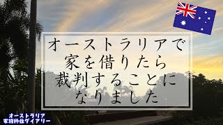 オーストラリアで家を借りたら裁判をすることになりました オーストラリア移住 海外移住 海外生活 [upl. by Okin]