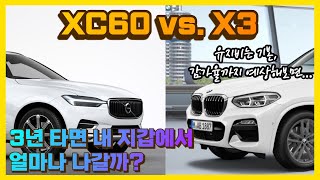 XC60 vs X3 feat 3년간 총 지출액은 [upl. by Gnoy]