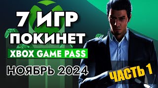 7 ИГР ПОКИНЕТ XBOX GAME PASS 15 НОЯБРЯ 2024  XBOX GAME PASS НОЯБРЬ 2024  Game Pass для элиты [upl. by Skier]