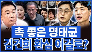 백운기의 정치1번지 기자특집 촉 좋은 명태균 김건희 환심 이걸로 샀다강진구 뉴탐사 기자 박현광 뉴스토마토 기자 [upl. by Eiralav]