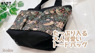 【tote bag】大きいポケット付きトートバッグの作り方♡♡簡単レシピ簡単ハンドメイドウィリアムモリストートバッグdiyいといとitoito [upl. by Adnilec973]