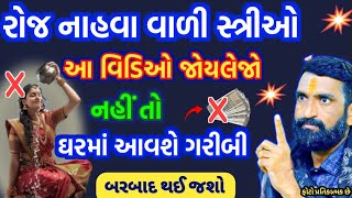 રોજ નાહવાવાળી સ્ત્રીઓ આ વીડિઓ જોયલેજો જાણો ભગવાન શ્રી કૃષ્ણ શું કહે છે shreekrishna [upl. by Kristoffer748]