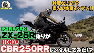 CBR250RRZX25r乗りがCBR250RRレンタルして乗ってみたら愕然。 [upl. by Kceb132]