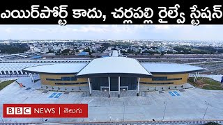 Cherlapally Railway Station చూడగానే ఎయిర్‌పోర్ట్‌లా కనిపించే అత్యాధునిక చర్లపల్లి రైల్వే‌స్టేషన్ [upl. by Suraved]