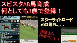 【ダビマス】スピスタAB馬育成！～スターライトロードとの別れ～【第128回ダービースタリオンマスターズ攻略】 [upl. by Notecnirp]