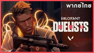 DUELISTS  Official Launch Cinematic Trailer  VALORANT ฝึกพากย์ไทย [upl. by Nivri201]