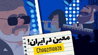 معین در ایرانچیزمیزا   Cheezmeeza [upl. by Regnig]