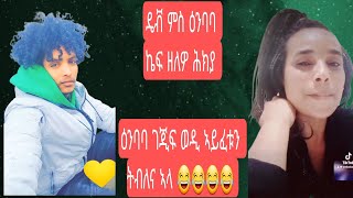 embeba ms dave funny tiktok፡ዕምባባ ምስ ዳዊት ዴቭ ገጂፍ ወዲ ክዳን ኣየጸብቕሉን ትብለና ኣላ [upl. by Pier]