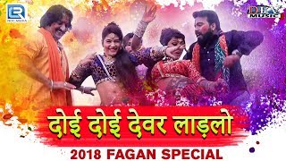 होली स्पेशल DJ धमाका  दोई दोई देवर लाड़लो  FULL VIDEO  Fagan Geet  Neelu Rangili  RDC Rajasthani [upl. by Dreda]