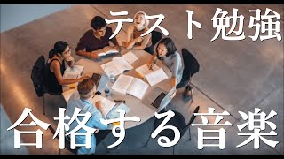 合格する音楽、試験、合格祈願、引き寄せの法則、サブリミナル効果、脳波、入試、ソルフェジオ周波数、ミュージック [upl. by Vtehsta63]