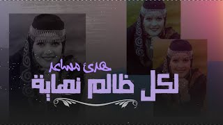 لكل ظالم نهاية هدئ مساعد Likol Dhalem Nihaiah by Huda Musaid exclusive 2021 [upl. by Schrick]