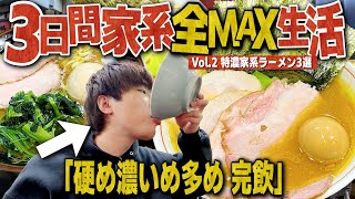 【完飲】3日間家系ラーメン全MAXをスープまで完飲し続けたら何キロ太るのか？【飛粋武道家家家家飯テロ縛り生活】 [upl. by Boardman595]