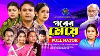 Porer Meye  পরের মেয়ে  Tonmoy Sohel  Fatema Hira  Sayma  Parvez  Hasimoon  Bangla New Natok [upl. by Ecnarf]