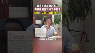 香皂不能洗脸？还在被资本谎言所裹挟吗？ 洗护 老国货值得信赖 洗护好物羊脂皂 [upl. by Chiles381]