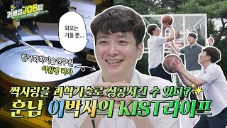 과몰입잡담 EP3 연구원 브이로그  사기캐연구원 KIST  한국과학기술연구원ㅣ이원령 연구원의 훈훈한 연구 일상 [upl. by Armat]