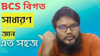 BCS সাধারণ জ্ঞান এত সহজ  🔥🔥🔥🔥  MedicalWallah [upl. by Erdnuaed]