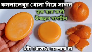 কমলালেবুর খোসা ফেলে না দিয়ে বানিয়ে নাও ত্বকের জন্য ভীষণ উপকারী সাবান  Orange Peel Soap Homemade [upl. by Haim357]