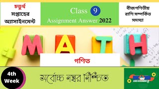 গনিত Class 9 Assignment 4th week Mathematics Answer 2022 Class9Assignment4thweekMath2022 [upl. by Haik]