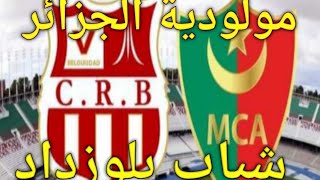 بث مباشر مباراة مولودية الجزائر و شباب بلوزداد اليوم الرابطة المحترفة الجزائرية MCA VS CRB LIVE [upl. by Dasi]