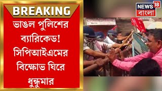 Basirhat News  পুলিশের ব্যারিকেড ভাঙলেন বিক্ষোভকারীরা  CPIMএর SP অফিস অভিযান ঘিরে ধুন্ধুমার [upl. by Naig]