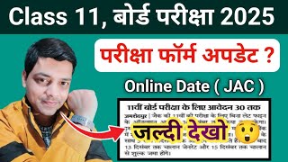 11वीं बोर्ड परीक्षा 2025 के लिए आवेदन  Jac board Class 11 Examination form update  JAC Exam form [upl. by Ailesor851]