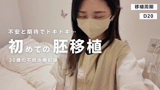 【不妊治療】初めての胚移植をしてきました。BT0の体調、かかった費用、移植後の過ごし方… [upl. by Aydan]