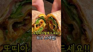 아침식사 치트키 BLT 스낵랩 또띠아 샌드위치 [upl. by Aihtebat]