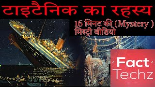 टाइटैनिक की स्टोरी  Story amp Some Facts About The Titanic  FactTechz [upl. by Brosy]