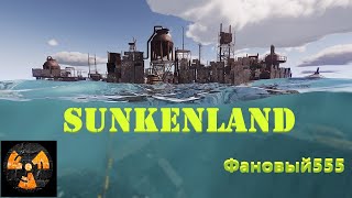 Sunkenland Подводный выживач [upl. by Einaeg]