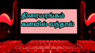 திரையரங்கம் கனவில் வந்தால் என்ன பலன்  திரையரங்கம் கனவு  Theatre kanavil vanthal  movie kanavu [upl. by Nylla]