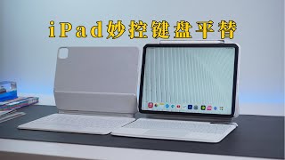 看完再买！iPad妙控键盘平替对比官方妙控键盘 [upl. by Ecikram]