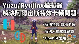 【寶可夢傳說 阿爾宙斯】解決遊玩時特效、轉場卡頓，FPS驟降問題、人物貼圖紋理錯誤Yuzu Ryujinx模擬器 OpenGL適用  透過安裝著色器快取檔案Shader Cache解決問題 [upl. by Ginnifer]