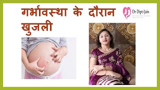 गर्भावस्था के दौरान खुजली के कारण और उपचार Itching in pregnancy Hindi [upl. by Ikilisav]