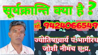 सूर्यक्रान्ति सूर्यपरम क्रांति Declination [upl. by Elnore]