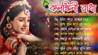 রাধা কৃষ্ণের দুঃখের গান  Radha Krishna Bengali Sad Songs  Alpona Music [upl. by Bab]