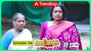 Aliyans  756  അമ്മ മനസ്സ്  Comedy Serial Sitcom  Kaumudy [upl. by Atiuqihc]