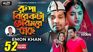 Rupa Bibekta Tor More Geche  রুপা বিবেকটা তোর মরে গেছে  Emon Khan  Shakila  Bangla Sad Song 2022 [upl. by Anerom]