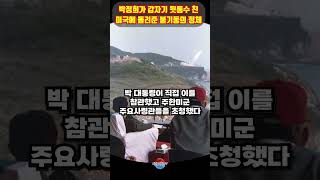 박정희가 갑자기 뒷통수 친 미국에 돌려준 불기둥의 놀라운 정체 ㄷㄷ 정말 시원하네요 [upl. by Brigid]