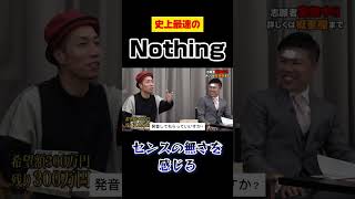 【令和の虎】史上最速のNothing回【令和の虎切り抜き】 [upl. by Elpmid]